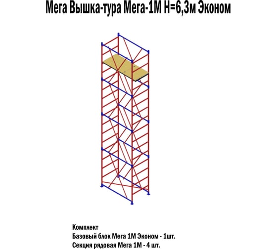 Вышка-тура МЕГА -1М Н=6.3м Эконом 1005