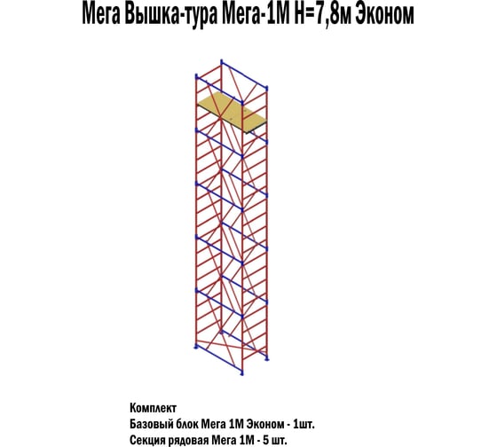 Вышка-тура МЕГА -1М Н=7.8м Эконом 1006