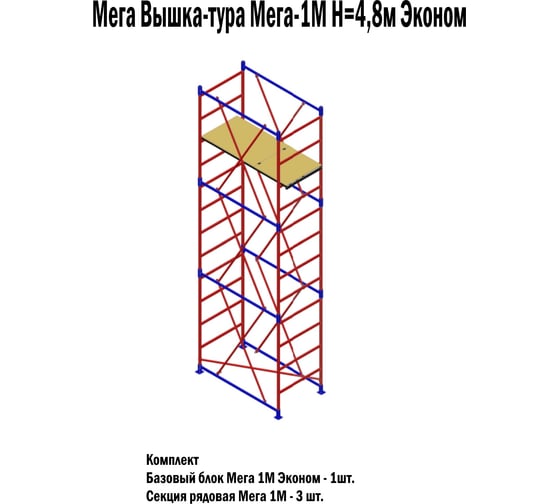 Вышка-тура МЕГА -1М Н=4.8м Эконом 1004