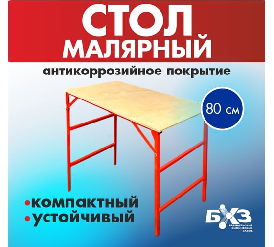 Стол малярный cкладной БХЗ 80 см stol-80