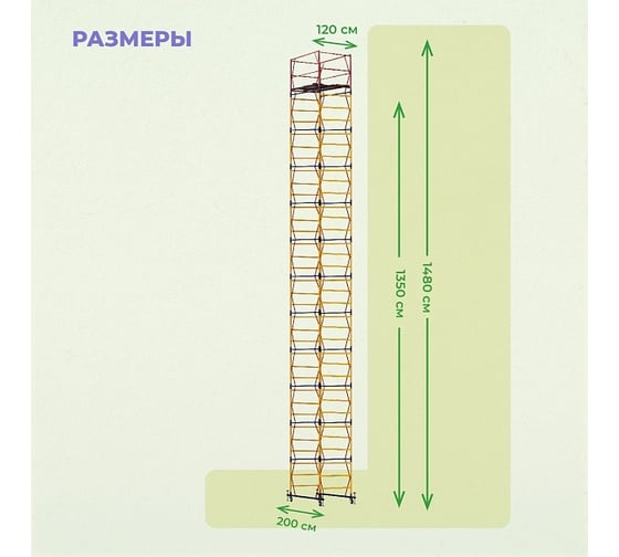 Вышка BeFast БВП 1,2x2,0 H=14,8 м БВП12148S