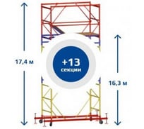 Вышка тура Sebmet ВСР-5, 1.6x1.6, Нобщ.=17.4м TD01151616174