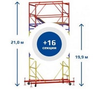 Вышка тура Sebmet ВСР-5, 1.6x1.6, Нобщ.=21,0м TD01151616210