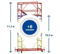 Вышка тура SEBMET ВСР-6, 1.6x2.0, Нобщ.=11,3м TD01161620113