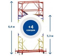 Вышка-тура Sebmet ВСР-3 (1,2x1,6) Нобщ.= 6,4м TD01131216640