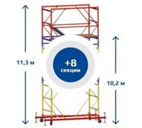 Вышка-тура Sebmet ВСР-3 (1,2x1,6) Нобщ.=11,3м TD01131216113