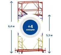 Вышка-тура Sebmet ВСР-2 (0,7x2,0) Нобщ.= 6,4м TD01120720640