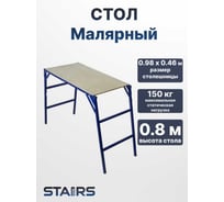 Стол малярный STAIRS MST80
