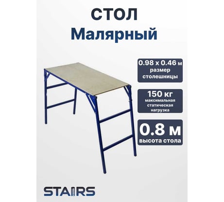 Стол малярный STAIRS MST80