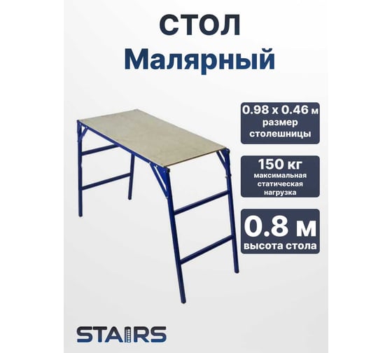Стол малярный STAIRS MST80 1