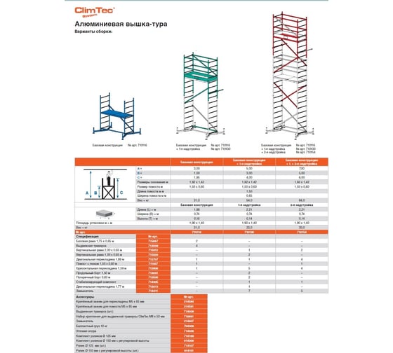 Передвижные подмости Krause CLIMTEC базовая конструкция 710116R