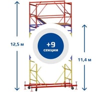 Вышка Тура SAMGRUPP ВСР-4 (1,2х2,0) Нобщ.=12,5м SR-01141220125