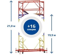 Вышка Тура SAMGRUPP ВСР-5 (1,6х1,6) Нобщ.=21,0м SR-01151616210