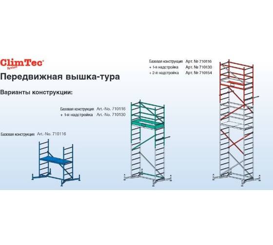 Вторая надстройка для подмостей Krause MONTO CLIMTEC 710154