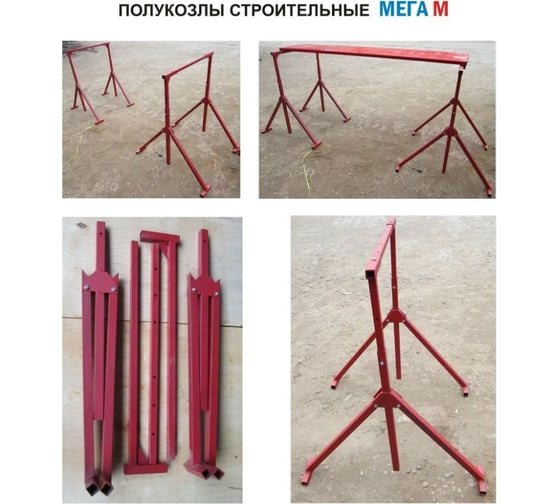 Строительные полукозлы Мега М 845