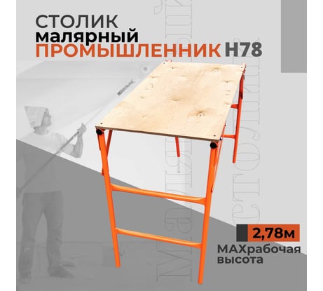 Столик малярный Промышленник СМП