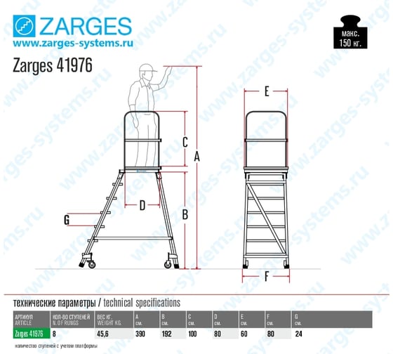 Передвижная подмость Zarges с односторонним подъемом и площадкой 8 ступеней 41976