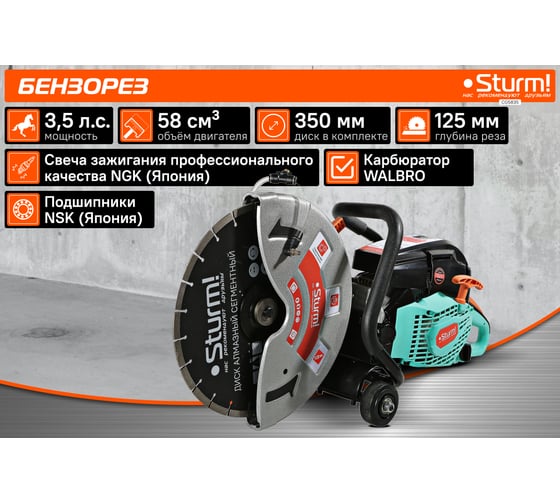 Бензорез Sturm CG5835
