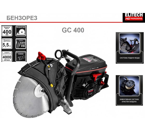 Бензорез Elitech GC 400 HD 204756
