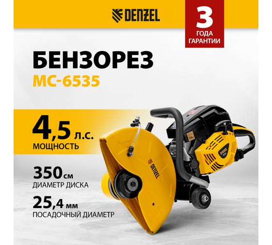 Бензорез МС-6535, 65 см³, диаметр диска 350 мм Denzel 66301