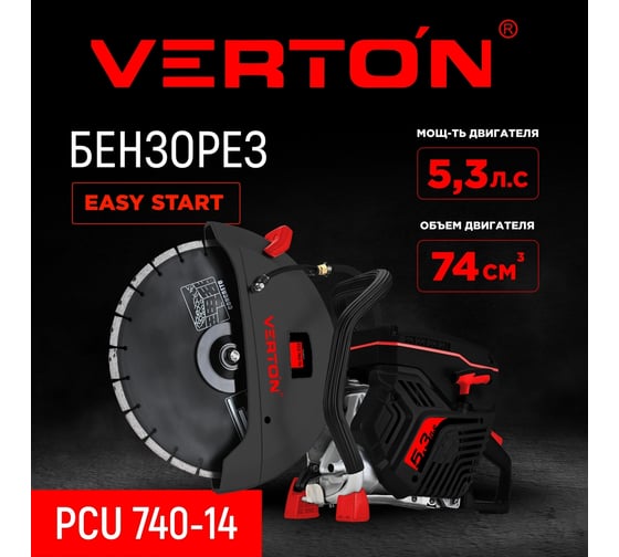 Бензорез VERTON PCU 740-14 (3.9 кВт, 5 3 л.с., 350 мм/14", глуб.рез.125 мм, max об.мин. 9300) 01.18695.18696