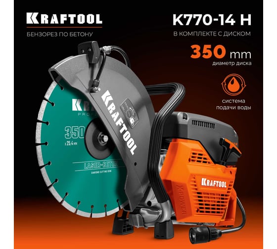 Бензорез по бетону (бетонорез) KRAFTOOL 3700 Вт, 350 мм, диск в комплекте K770-14 H
