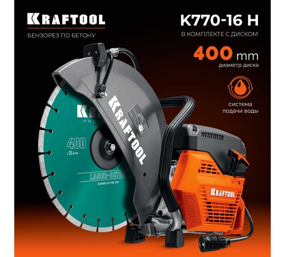 Бензорез по бетону (бетонорез) KRAFTOOL 3700 Вт, 400 мм, диск в комплекте K770-16 H