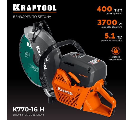 Бензорез по бетону (бетонорез) KRAFTOOL 3700 Вт, 400 мм, диск в комплекте K770-16 H