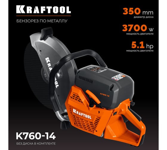 Бензорез по металлу (рельсорез) KRAFTOOL 3700 Вт, 350 мм, без диска K760-14