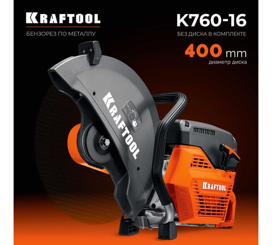 Бензорез по металлу (рельсорез) KRAFTOOL 3700 Вт, 400 мм, без диска K760-16