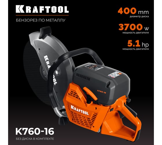 Бензорез по металлу (рельсорез) KRAFTOOL 3700 Вт, 400 мм, без диска K760-16