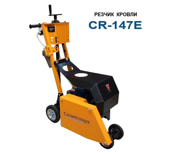 Резчик кровли Сплитстоун CR147E 143191
