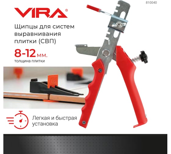 Щипцы для систем выравнивания плитки VIRA 810040