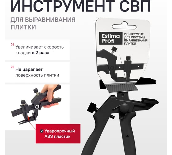 Инструмент для системы выравнивания плитки Estima PROFI ТД00-070426