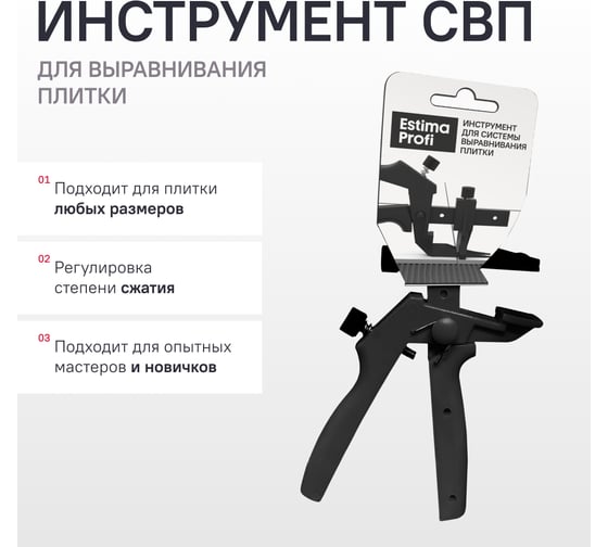 Инструмент для системы выравнивания плитки Estima PROFI ТД00-070426