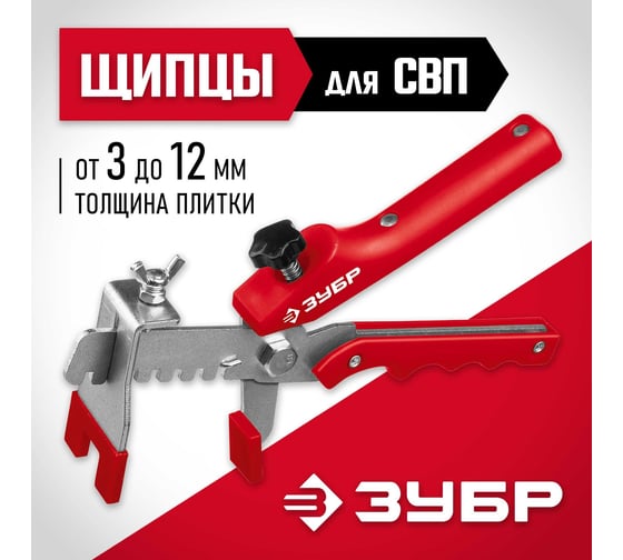 Универсальные щипцы для системы выравнивания плитки СВП ЗУБР 3389