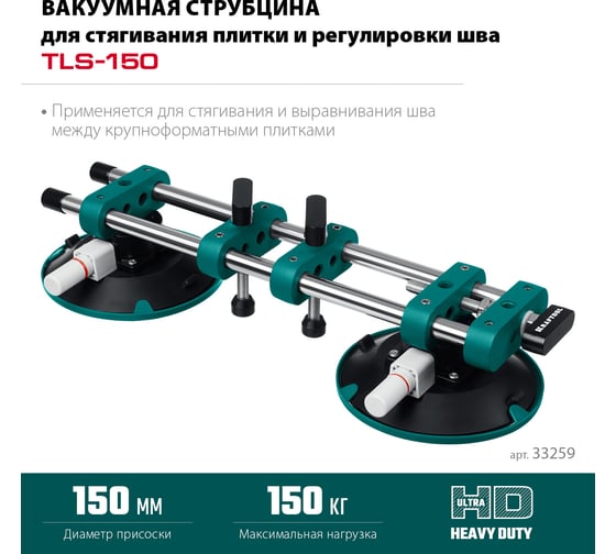 Вакуумная струбцина для стягивания плитки и регулировки шва, помповая KRAFTOOL TLS-150 33259