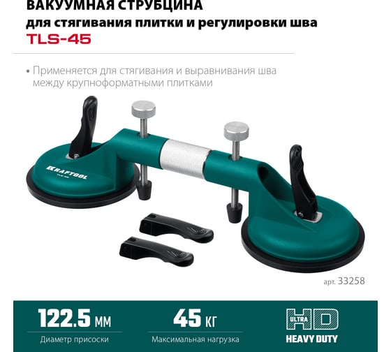 Вакуумная струбцина для стягивания плитки и регулировки шва KRAFTOOL TLS-45 33258