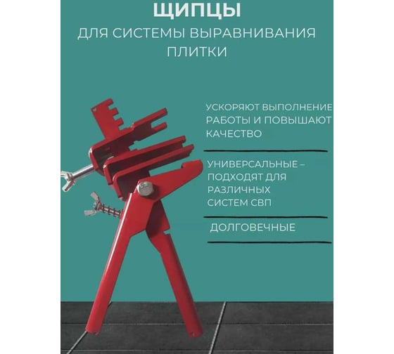 Универсальные щипцы PLITONIT 1 шт. в пакете 21833 Н008266