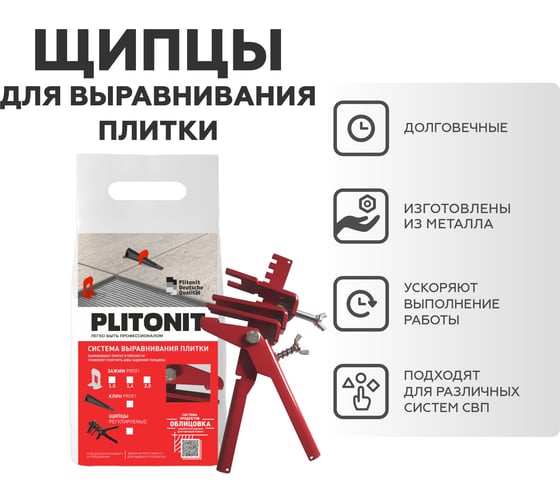 Универсальные щипцы PLITONIT 1 шт. в пакете 21833 Н008266