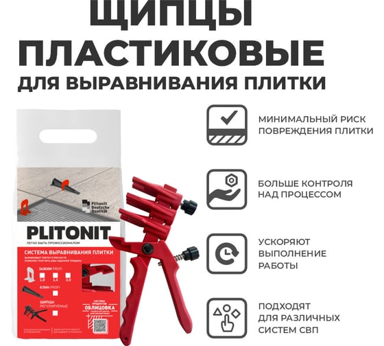 Универсальные щипцы PLITONIT 1 шт. в пакете 21833 Н008266