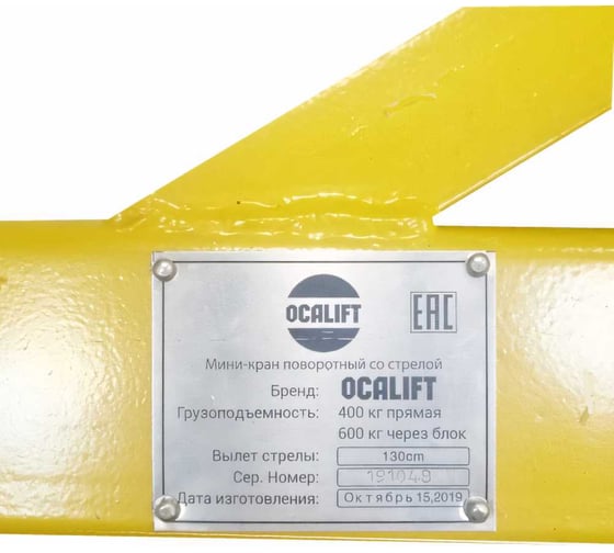 Мини кран OCALIFT г/п 400кг, с поворотной стрелой, вылет 130см, без лебёдки mini-130