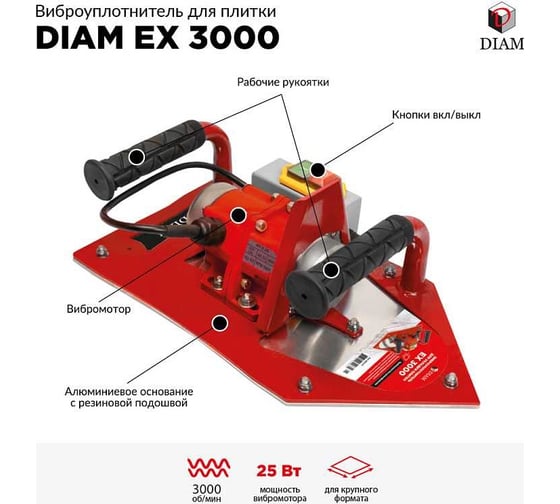 Виброуплотнитель для укладки плитки Diam EX-3000 600137
