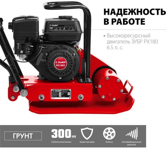 Бензиновая виброплита ЗУБР Грунт-15 15 кН, ВПБ-15 Г