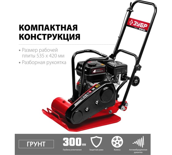 Бензиновая виброплита ЗУБР Грунт-15 15 кН, ВПБ-15 Г