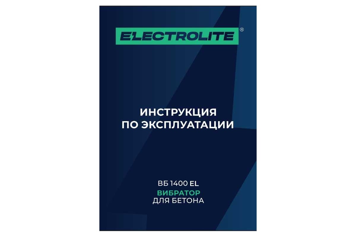 Вибратор для бетона Electrolite ВБ 1400 EL/ВБ 1400 (ШК) 1400 В, 1,5 м ...