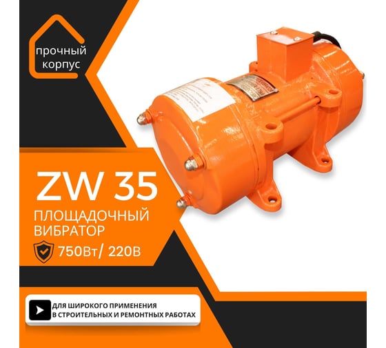 Площадочный вибратор Промышленник zw 35 ВП35220075