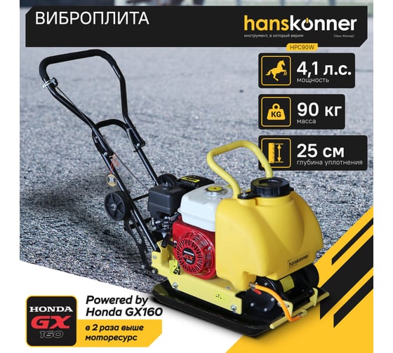 Виброплита Hanskonner HPC90W