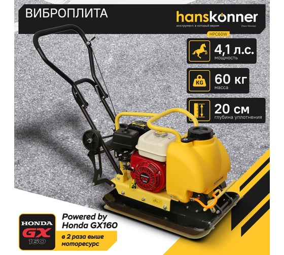 Виброплита Hanskonner HPC60W