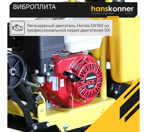 Виброплита Hanskonner HPC60W